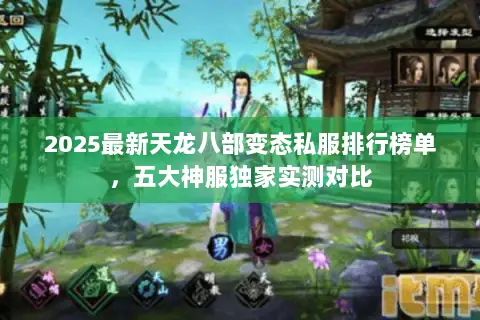 2025最新天龙八部变态私服排行榜单,五大神服独家实测对比 2025最新天龙八部变态私服排行榜单,五大神服独家实测对比