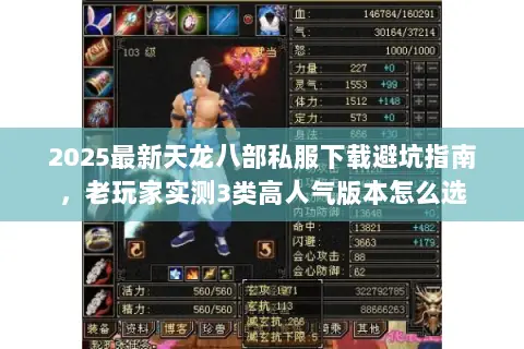 2025最新天龙八部私服下载避坑指南,老玩家实测3类高人气版本怎么选 2025最新天龙八部私服下载避坑指南,老玩家实测3类高人气版本怎么选