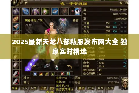 2025最新天龙八部私服发布网大全 独家实时精选 2025最新天龙八部私服发布网大全 独家实时精选