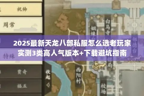 2025最新天龙八部私服怎么选老玩家实测3类高人气版本+下载避坑指南 2025最新天龙八部私服怎么选老玩家实测3类高人气版本+下载避坑指南