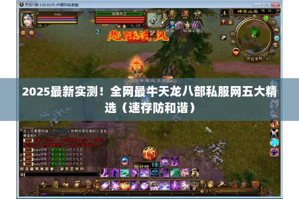 2025最新实测!全网最牛天龙八部私服网五大精选(速存防和谐) 2025最新实测!全网最牛天龙八部私服网五大精选(速存防和谐)