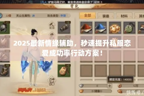 2025最新情缘辅助,秒速提升私服恋爱成功率行动方案! 2025最新情缘辅助,秒速提升私服恋爱成功率行动方案!