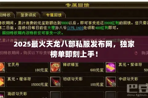 2025最火天龙八部私服发布网,独家榜单即刻上手! 2025最火天龙八部私服发布网,独家榜单即刻上手!