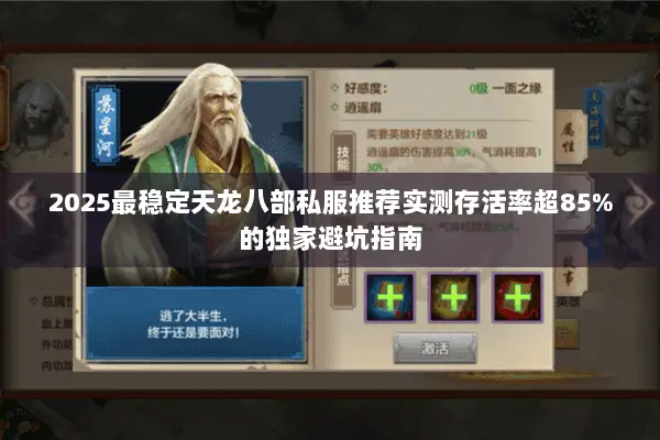 2025最稳定天龙八部私服推荐实测存活率超85%的独家避坑指南 2025最稳定天龙八部私服推荐实测存活率超85%的独家避坑指南