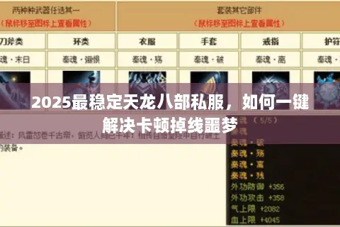 2025最稳定天龙八部私服，如何一键解决卡顿掉线噩梦
