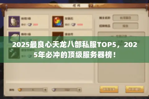 2025最良心天龙八部私服TOP5,2025年必冲的顶级服务器榜! 2025最良心天龙八部私服TOP5,2025年必冲的顶级服务器榜!
