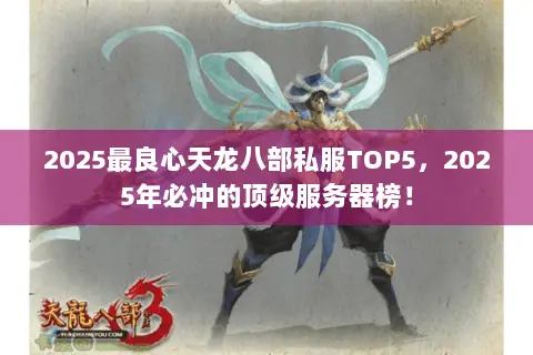 2025最良心天龙八部私服TOP5,2025年必冲的顶级服务器榜! 2025最良心天龙八部私服TOP5,2025年必冲的顶级服务器榜!