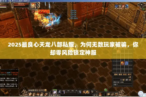 2025最良心天龙八部私服,为何无数玩家被骗,你却零风险锁定神服 2025最良心天龙八部私服,为何无数玩家被骗,你却零风险锁定神服
