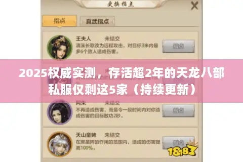 2025权威实测，存活超2年的天龙八部私服仅剩这5家（持续更新）