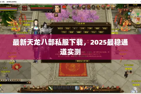 最新天龙八部私服下载,2025最稳通道实测 最新天龙八部私服下载,2025最稳通道实测
