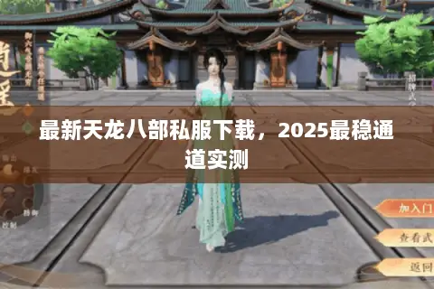 最新天龙八部私服下载,2025最稳通道实测 最新天龙八部私服下载,2025最稳通道实测