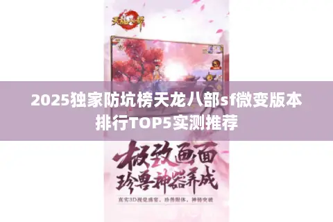 2025独家防坑榜天龙八部sf微变版本排行TOP5实测推荐 2025独家防坑榜天龙八部sf微变版本排行TOP5实测推荐
