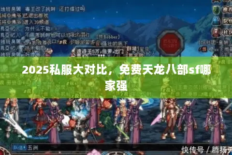 2025私服大对比,免费天龙八部sf哪家强 2025私服大对比,免费天龙八部sf哪家强