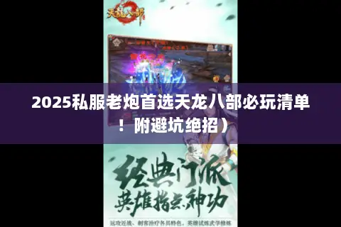 2025私服老炮首选天龙八部必玩清单!附避坑绝招) 2025私服老炮首选天龙八部必玩清单!附避坑绝招)