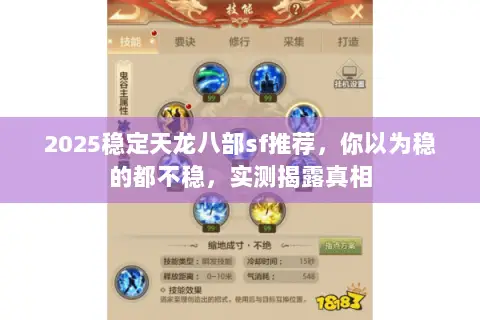 2025稳定天龙八部sf推荐,你以为稳的都不稳,实测揭露真相 2025稳定天龙八部sf推荐,你以为稳的都不稳,实测揭露真相