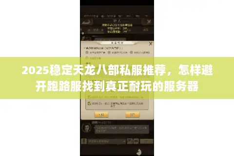 2025稳定天龙八部私服推荐，怎样避开跑路服找到真正耐玩的服务器