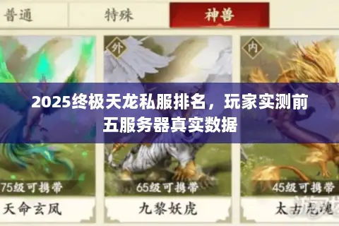 2025终极天龙私服排名,玩家实测前五服务器真实数据 2025终极天龙私服排名,玩家实测前五服务器真实数据