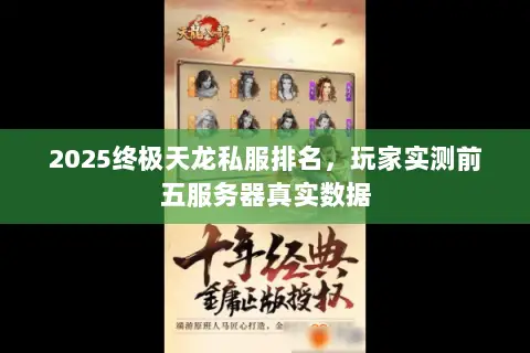 2025终极天龙私服排名,玩家实测前五服务器真实数据 2025终极天龙私服排名,玩家实测前五服务器真实数据