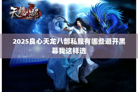 2025良心天龙八部私服有哪些避开黑幕我这样选