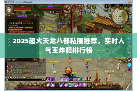 2025超火天龙八部私服推荐，实时人气王炸服排行榜