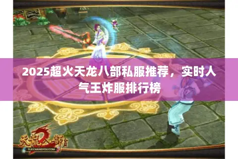 2025超火天龙八部私服推荐，实时人气王炸服排行榜