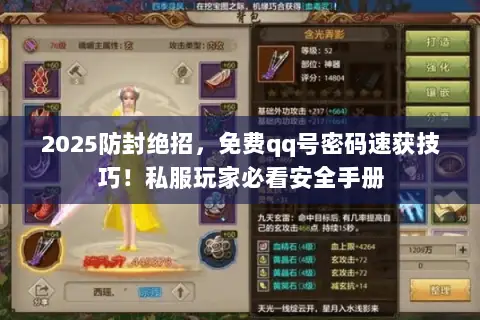 2025防封绝招，免费qq号密码速获技巧！私服玩家必看安全手册