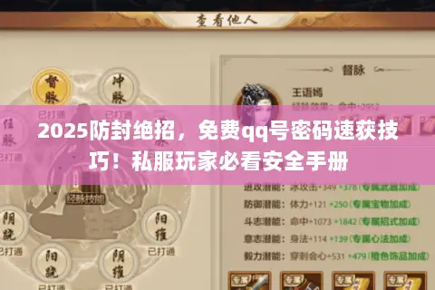 2025防封绝招，免费qq号密码速获技巧！私服玩家必看安全手册