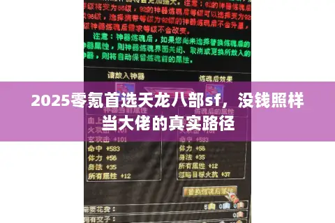2025零氪首选天龙八部sf,没钱照样当大佬的真实路径 2025零氪首选天龙八部sf,没钱照样当大佬的真实路径