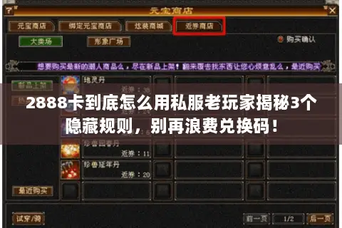 2888卡到底怎么用私服老玩家揭秘3个隐藏规则,别再浪费兑换码! 2888卡到底怎么用私服老玩家揭秘3个隐藏规则,别再浪费兑换码!