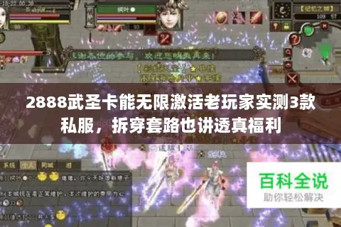 2888武圣卡能无限激活老玩家实测3款私服，拆穿套路也讲透真福利