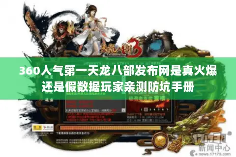 360人气第一天龙八部发布网是真火爆还是假数据玩家亲测防坑手册
