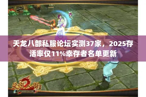 天龙八部私服论坛实测37家,2025存活率仅11%幸存者名单更新 天龙八部私服论坛实测37家,2025存活率仅11%幸存者名单更新