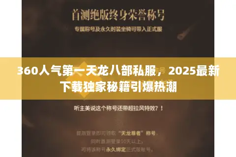 360人气第一天龙八部私服，2025最新下载独家秘籍引爆热潮