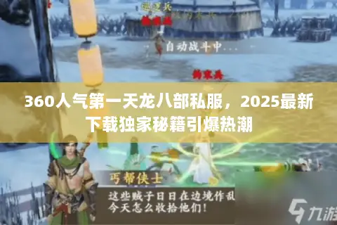 360人气第一天龙八部私服，2025最新下载独家秘籍引爆热潮