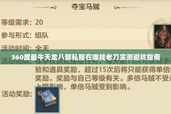 360度最牛天龙八部私服在哪找老刀实测避坑指南 360度最牛天龙八部私服在哪找老刀实测避坑指南