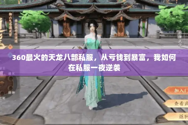 360最火的天龙八部私服,从亏钱到暴富,我如何在私服一夜逆袭 360最火的天龙八部私服,从亏钱到暴富,我如何在私服一夜逆袭
