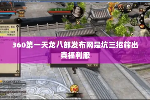 360第一天龙八部发布网是坑三招筛出真福利服