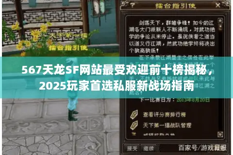 567天龙SF网站最受欢迎前十榜揭秘，2025玩家首选私服新战场指南