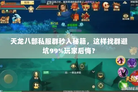 天龙八部私服群秒入秘籍,这样找群避坑99%玩家后悔? 天龙八部私服群秒入秘籍,这样找群避坑99%玩家后悔?