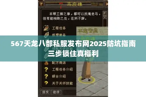 567天龙八部私服发布网2025防坑指南三步锁住真福利 567天龙八部私服发布网2025防坑指南三步锁住真福利