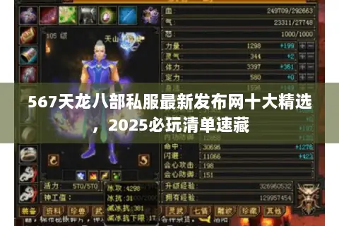 567天龙八部私服最新发布网十大精选,2025必玩清单速藏 567天龙八部私服最新发布网十大精选,2025必玩清单速藏