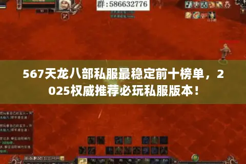 567天龙八部私服最稳定前十榜单,2025权威推荐必玩私服版本! 567天龙八部私服最稳定前十榜单,2025权威推荐必玩私服版本!
