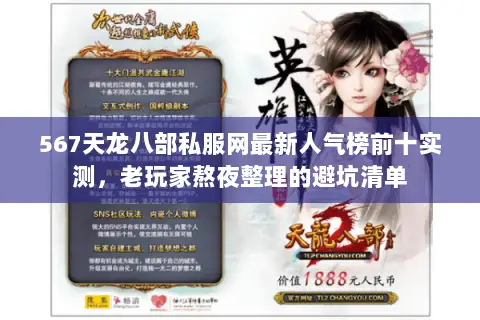 567天龙八部私服网最新人气榜前十实测,老玩家熬夜整理的避坑清单 567天龙八部私服网最新人气榜前十实测,老玩家熬夜整理的避坑清单