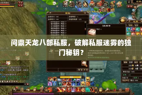 问鼎天龙八部私服,破解私服迷雾的独门秘钥? 问鼎天龙八部私服,破解私服迷雾的独门秘钥?