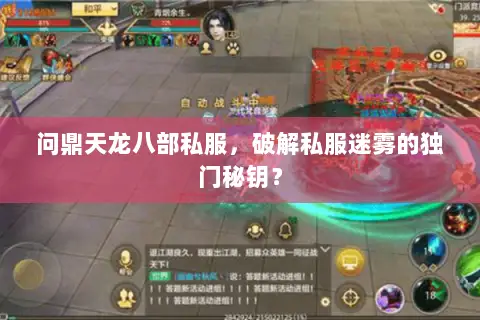 问鼎天龙八部私服,破解私服迷雾的独门秘钥? 问鼎天龙八部私服,破解私服迷雾的独门秘钥?