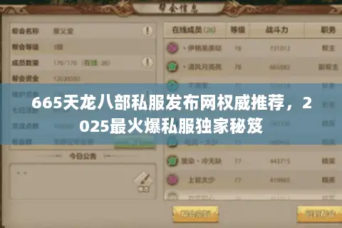 665天龙八部私服发布网权威推荐,2025最火爆私服独家秘笈 665天龙八部私服发布网权威推荐,2025最火爆私服独家秘笈