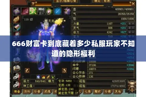 666财富卡到底藏着多少私服玩家不知道的隐形福利 666财富卡到底藏着多少私服玩家不知道的隐形福利