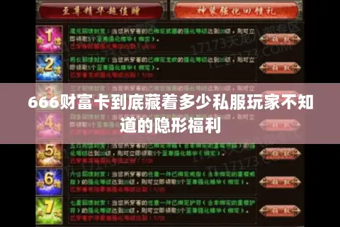 666财富卡到底藏着多少私服玩家不知道的隐形福利 666财富卡到底藏着多少私服玩家不知道的隐形福利