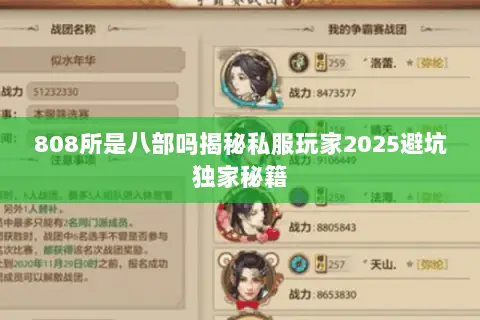 808所是八部吗揭秘私服玩家2025避坑独家秘籍 808所是八部吗揭秘私服玩家2025避坑独家秘籍