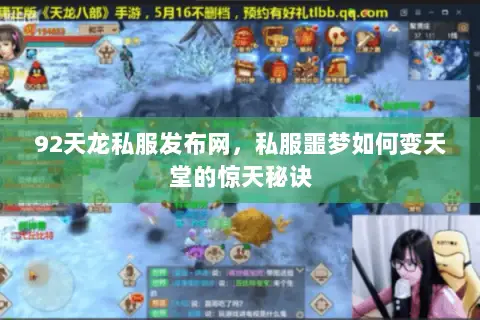 92天龙私服发布网,私服噩梦如何变天堂的惊天秘诀 92天龙私服发布网,私服噩梦如何变天堂的惊天秘诀